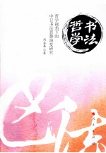 书法哲学 哲学视角下的中日书法思想演变研究