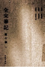 全宋笔记 第6编 1