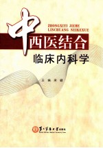 中西医结合临床内科学