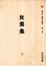 桂学文库 广西历代文献集成 契嵩集 3