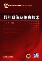 数控系统及仿真技术