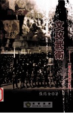 文攻武卫 一个红卫兵的自述