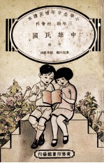 小学生分年补充读本 三年级 社会科 中华民国 下