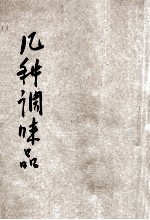 小学生分年补充读本 三年级 自然科 几种调味品