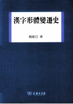 汉字形体变迁史