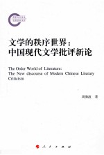 文学的秩序世界 中国现代文学批评新论
