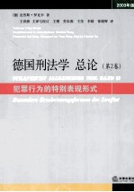 德国刑法学总论 第2卷 2003年版