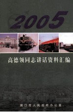 高德领同志讲话资料汇编 2005
