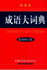 成语大词典 双色本 第2版