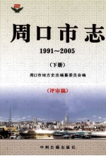 周口市志 1991-2005 下 评审稿