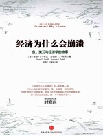经济为什么会崩溃 鱼美元与经济学的故事 原书第2版