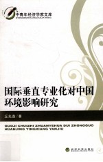 国际垂直专业化对中国环境影响研究