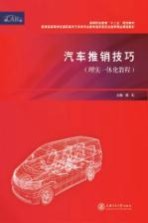 汽车推销技巧 理实一体化教程