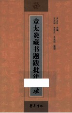 章太炎藏书题跋批注校录