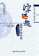 谭远超接骨疗伤经验 脊柱脊髓伤病篇