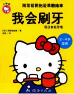 凯蒂猫拥抱爱早教绘本 我会刷牙