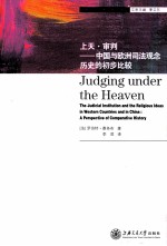 上天·审判 中国与欧洲司法观念历史的初步比较