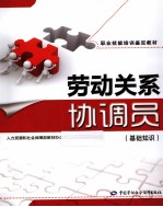 劳动关系协调员 基础知识