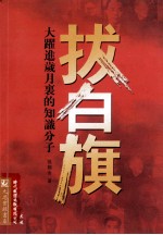 拔白旗 大跃进岁月里的知识分子