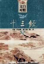 文白对照十三经 下