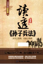 读透孙子兵法