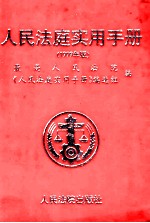 人民法庭实用手册 1999年版