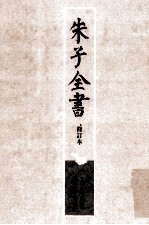 朱子全书 修订本 第6册 四书章句集注四书或问