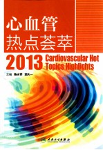 心血管热点荟萃 2013