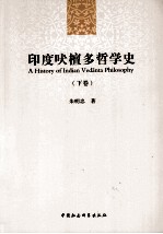印度吠檀多哲学史 下