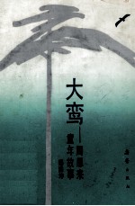大鸾 周恩来童年故事