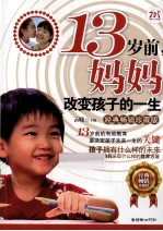 13岁前,妈妈改变孩子的一生 经典畅销珍藏版