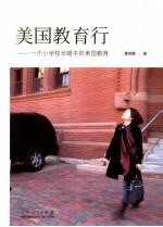 美国教育行:一个小学校长眼中的美国教育