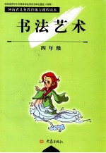 河南省义务教育地方课程读本 书法艺术 四年级