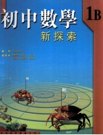 初中数学 新探索 1B