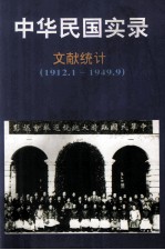 中华民国实录 第5卷 上 资料统计 民国元-三十八年 1912.1.1-1949.9.30