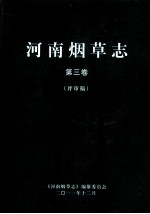 河南烟草志 第3卷 评审稿