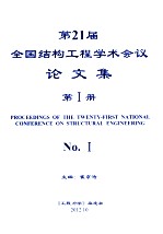 第21届全国结构工程学术会议论文集 第1册