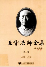 巨赞法师全集 第2卷