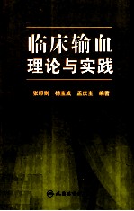 临床输血理论与实践