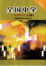 全国中学 中学通讯录 上 2007