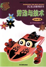 浙江省义务教育教科书 劳动与技术 五年级 下