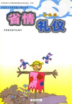 河南省义务教育地方课程读本 省情 礼仪 九年级