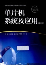 单片机系统与应用 2版