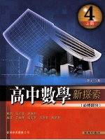 高中数学新探索 4 上 必修部分 第1-5章