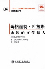 玛格丽特·杜拉斯 永远的文学情人