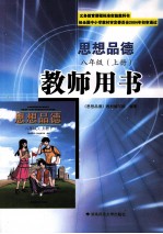 义务教育课程标准实验教科书 思想品德 八年级 上 教师用书
