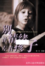 别让情绪左右孩子