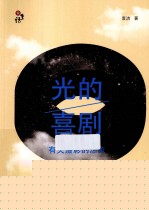 光的喜剧 有关摄影的想象
