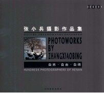 自然·自由·自得 张小兵摄影作品集