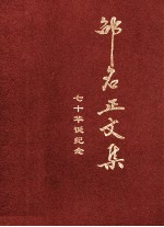 邵名正文集 七十华诞纪念